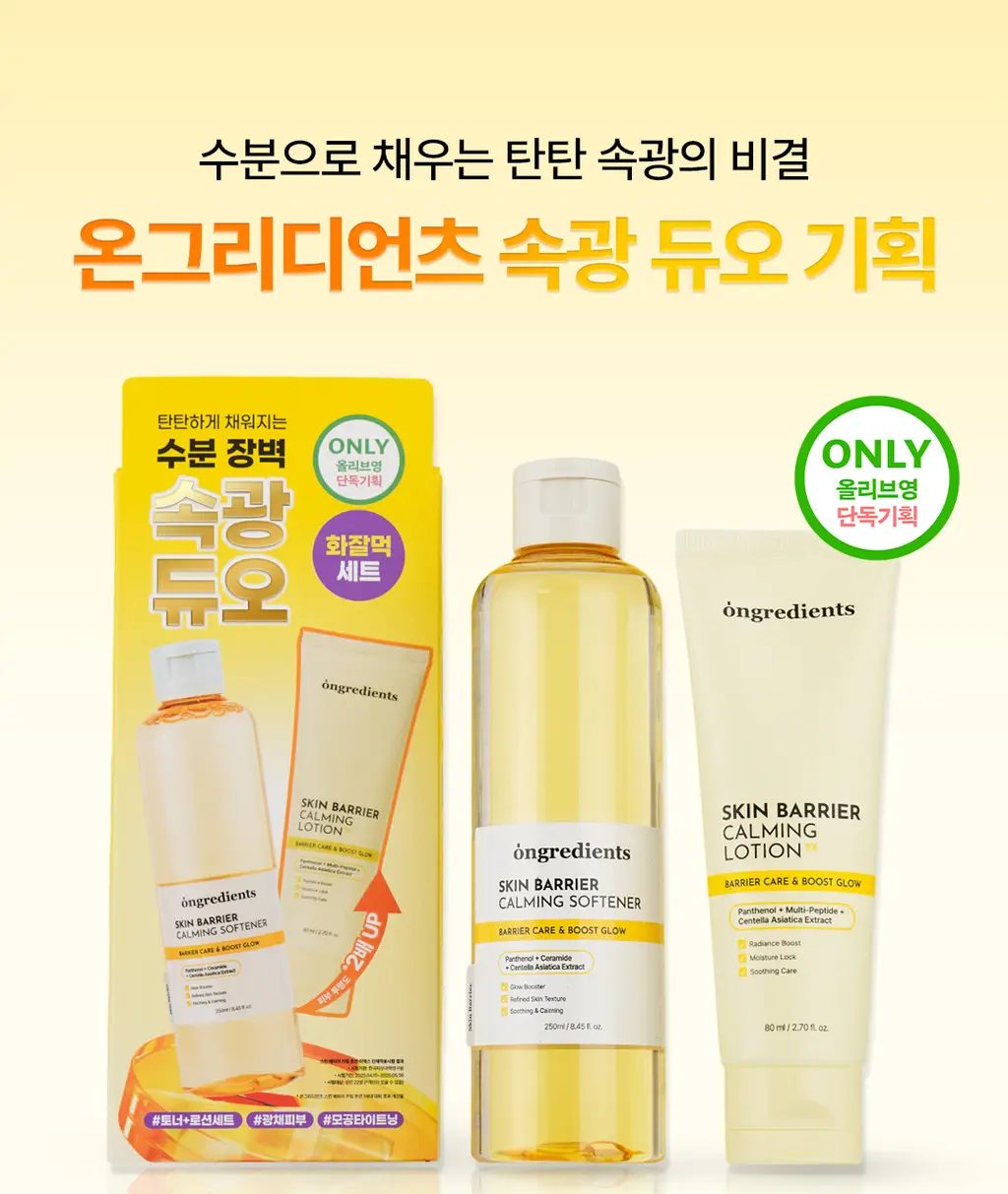 [속광 진정 2종] 온그리디언츠 스킨 베리어 2종 세트 (카밍 소프너 250ml + 카밍 로션 이엑스 80ml) 상세페이지 1